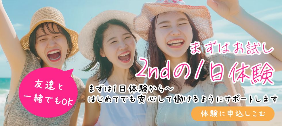 まずは１日体験入店してみる︕